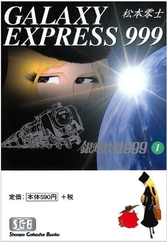银河铁道999 封面