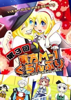 第三届东方M-1漫才大赛 封面