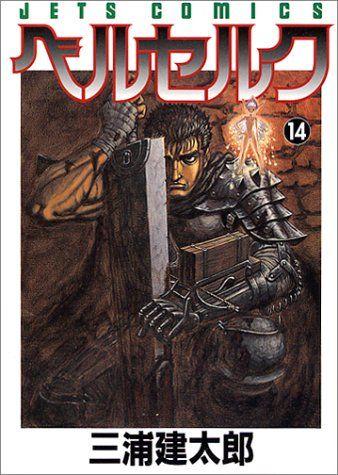 ベルセルク (14) 封面