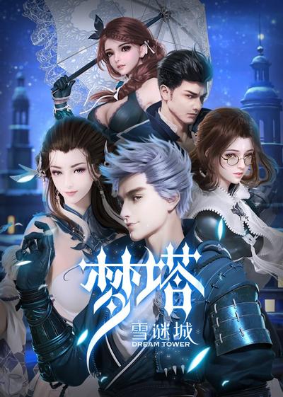 梦塔之雪谜城 封面