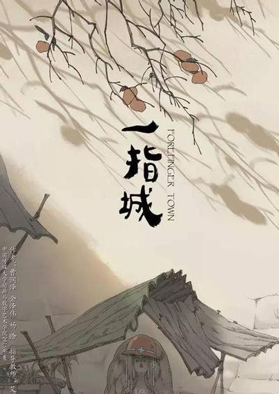 一指城 封面