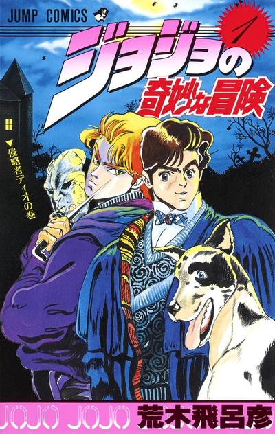 JoJo的奇妙冒险 (01) 封面