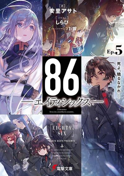 86―エイティシックス―Ep.5 ―死よ、驕るなかれ― 封面