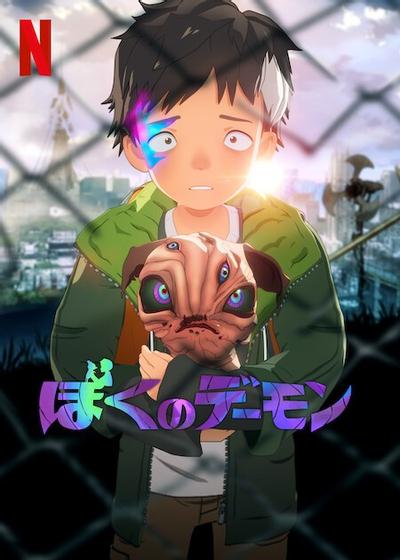 我的恶魔 封面