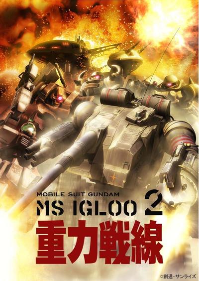 机动战士高达MS IGLOO 2 重力战线 封面