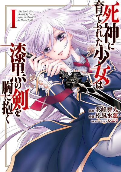被死神养育的少女胸前怀抱漆黑之剑 封面