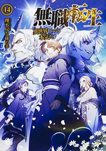 無職転生 ~異世界行ったら本気だす~ (14) 封面