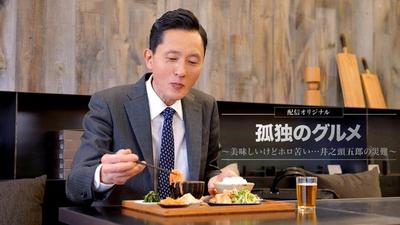 孤独的美食家 ~美味却苦涩...井之头五郎的灾难~ 封面