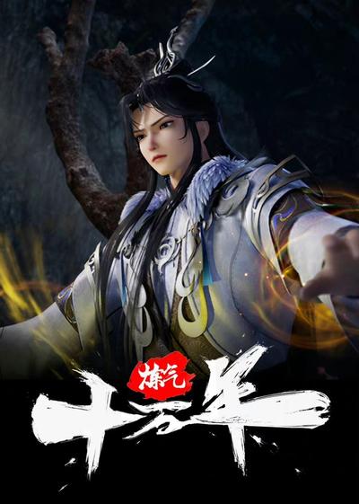 炼气十万年 封面