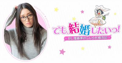 でも、結婚したいっ!~BL漫画家のこじらせ婚活記~ 封面