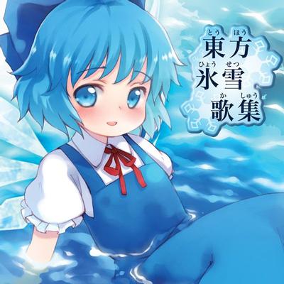 東方氷雪歌集 封面