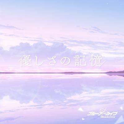 優しさの記憶 封面