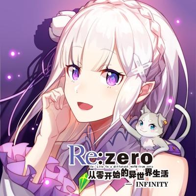 从零开始的异世界生活-无限 封面