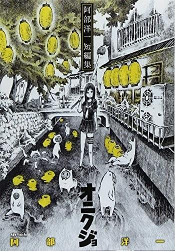 オニクジョ 封面