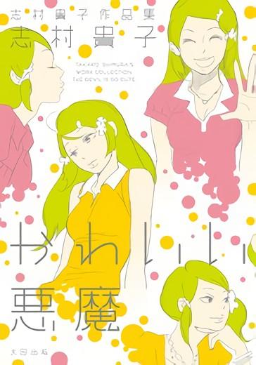 志村贵子作品集 可爱的恶魔 封面