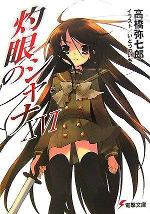灼眼のシャナ XVI 封面