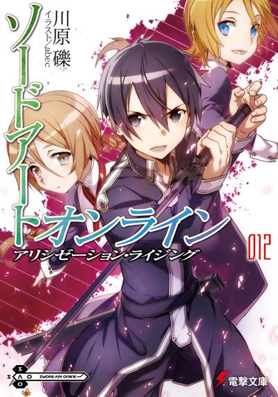 ソードアート・オンライン (12) アリシゼーション・ライジング 封面