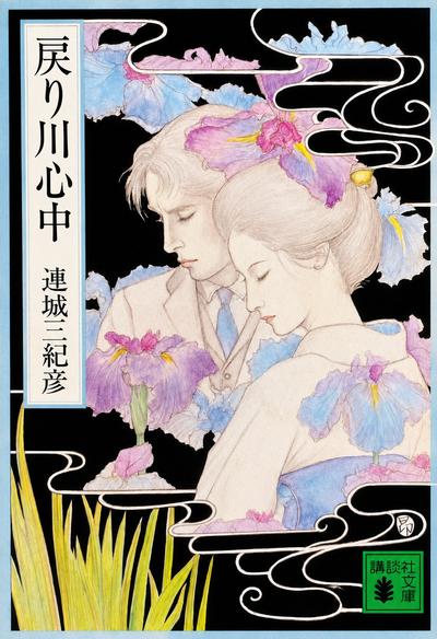 返回川殉情 封面