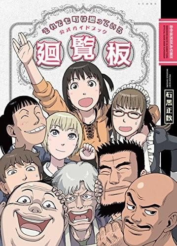 それでも町は廻っている 公式ガイドブック廻覧板 封面