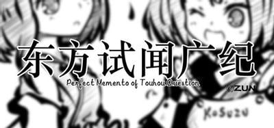 东方试闻广纪 ~ Perfect Memento of Touhou Question 封面