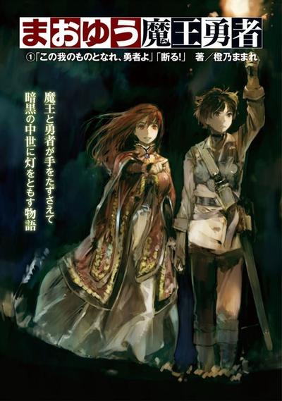 魔王勇者 封面