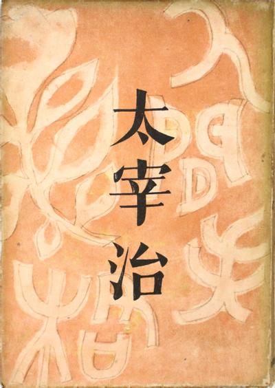 人间失格 封面