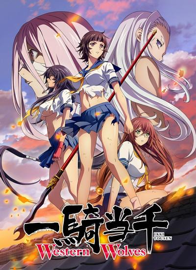 一骑当千 Western Wolves 封面