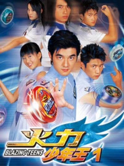 火力少年王 封面