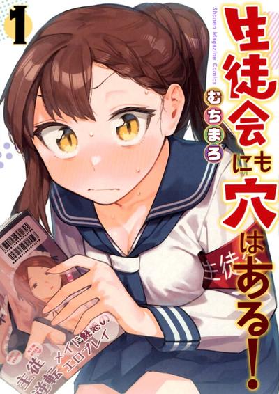 学生会也有洞! 封面