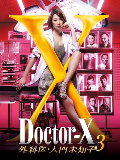Doctor-X~外科医・大门未知子~第三季 封面