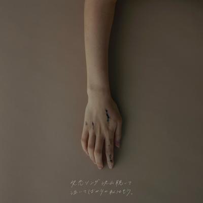 失恋ソング沢山聴いて 泣いてばかりの私はもう。 封面