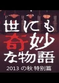 世界奇妙物语 2013秋之特别篇 封面
