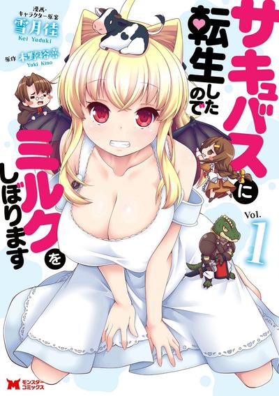 转生魅魔的榨乳日常 封面
