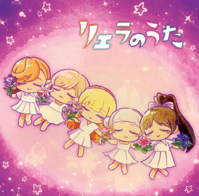 リエラのうた 封面