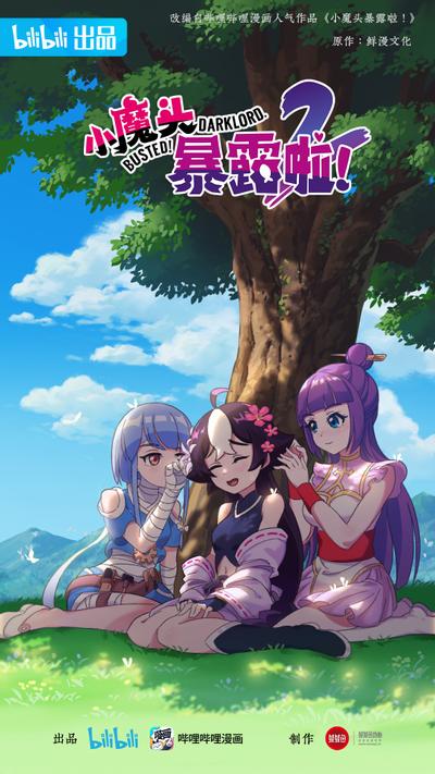 小魔头暴露啦!第二季 封面