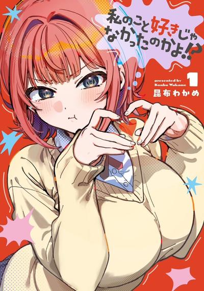 私のこと好きじゃなかったのかよ!? 封面