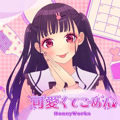 可愛くてごめん 封面