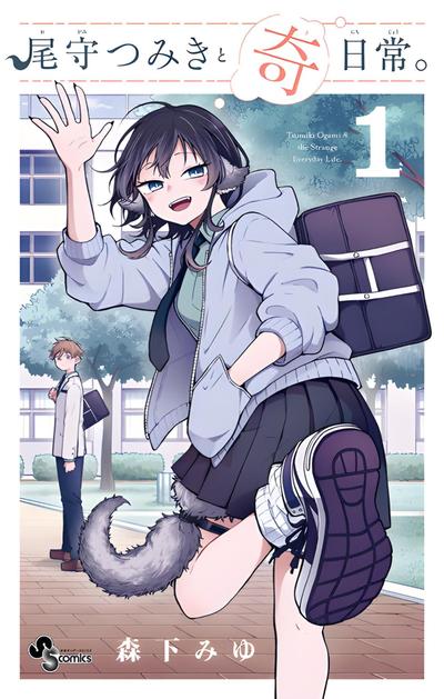 和尾守积美希共度奇幻日常 封面