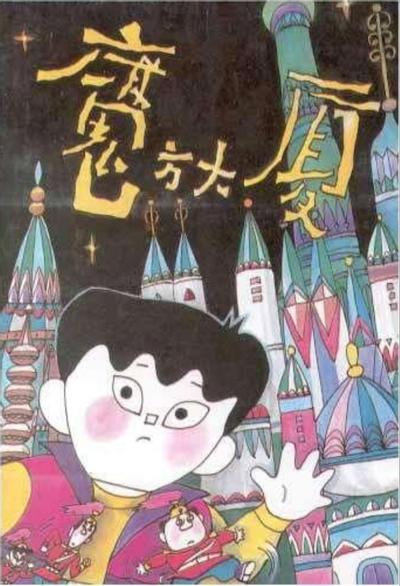 魔方大厦 封面