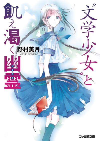 “文学少女”与渴求真爱的幽灵 封面