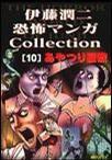 伊藤潤二恐怖マンガCollection (10) 封面