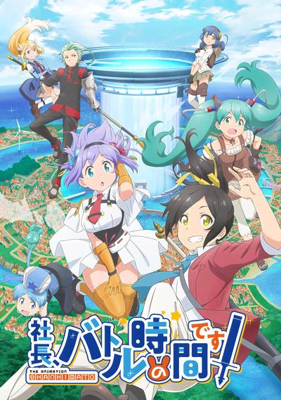 社长,战斗时间到! 封面