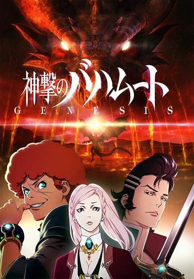 巴哈姆特之怒 GENESIS 封面