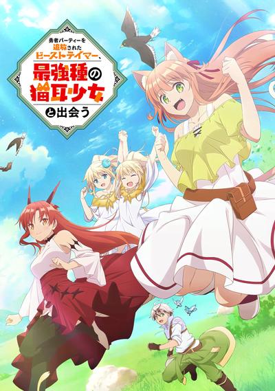 被勇者队伍开除的驯兽师,邂逅最强种猫耳少女 封面