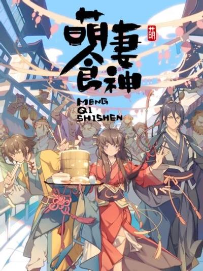 萌妻食神 封面
