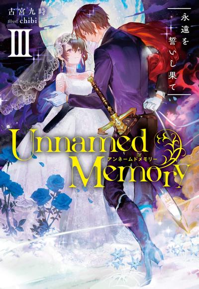 Unnamed Memory III 永遠を誓いし果て 封面