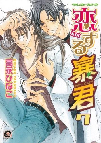 恋する暴君 (7) 封面