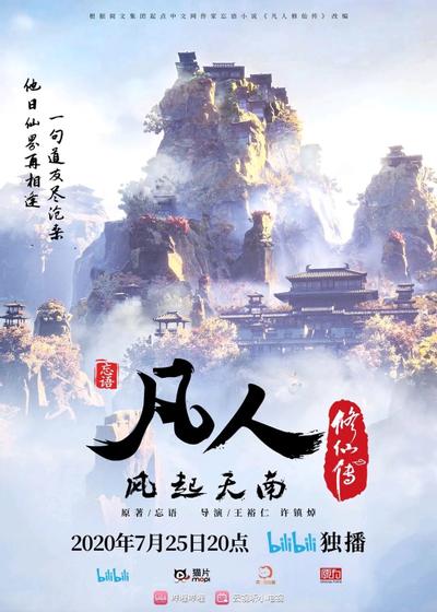 凡人修仙传之凡人风起天南 封面
