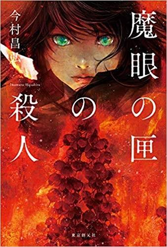 魔眼之匣谜案 封面