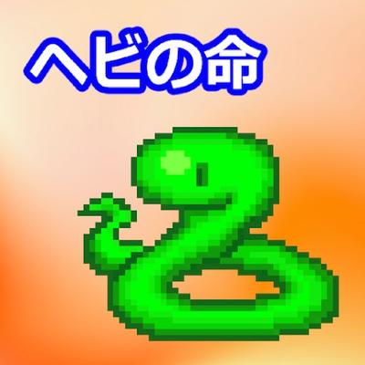 蛇之命 封面